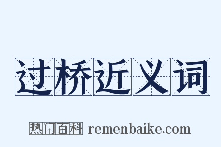 过桥近义词是什么意思的图片
